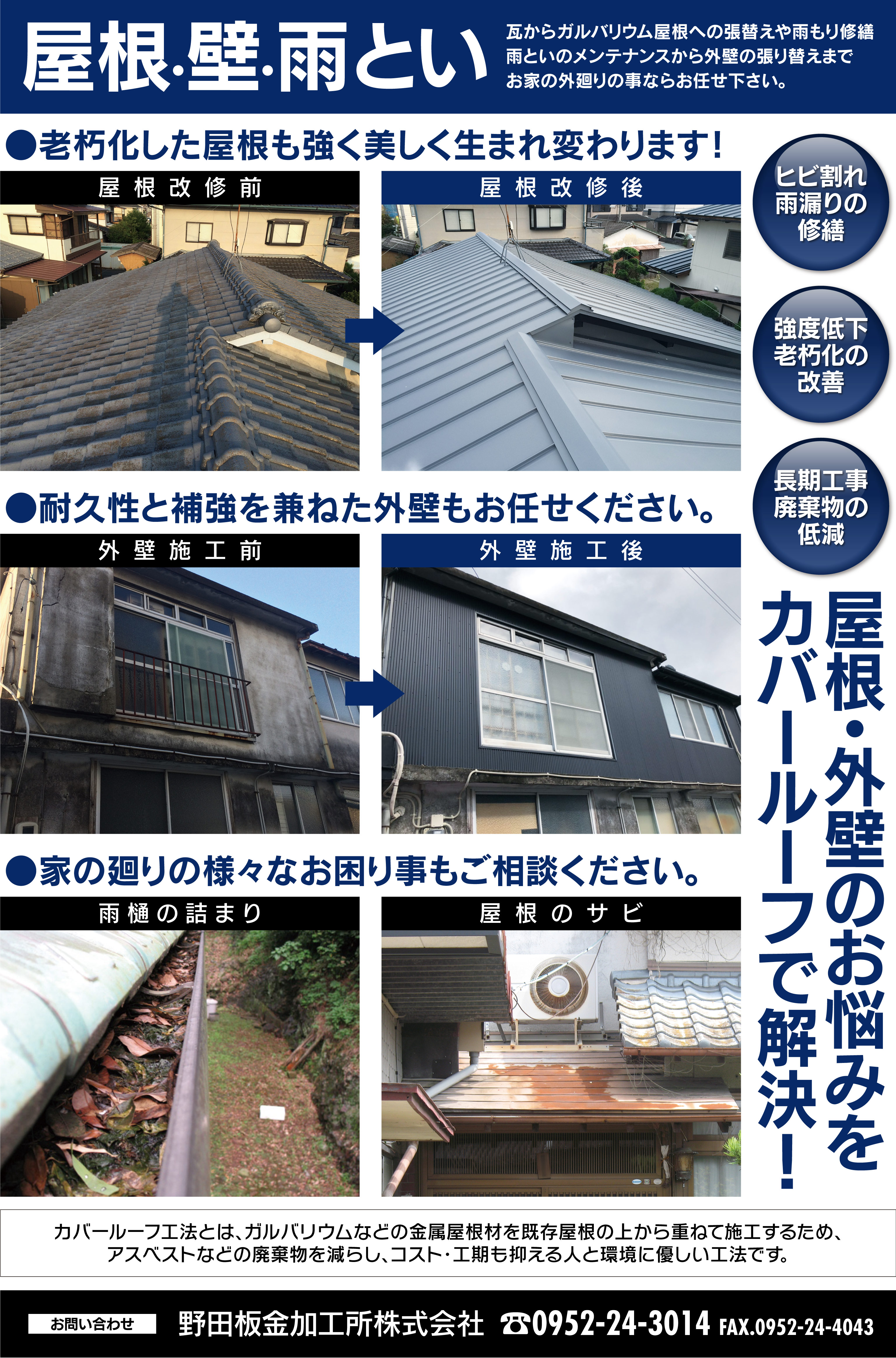 屋根・外壁のお悩みをカバールーフで解決！瓦からガルバリウム屋根への張替えや雨もり修繕雨といのメンテナンスから外壁の張り替えまでお家の外廻りの事ならお任せ下さい。
